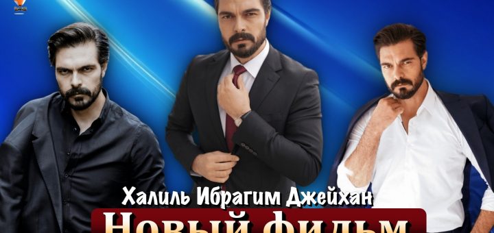 Халиль Ибрагим Джейхан
