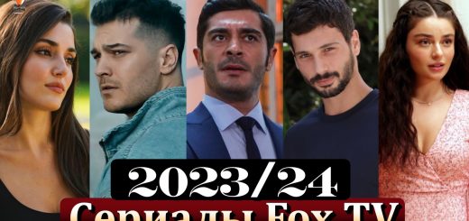 Сериалы телеканала Fox TV сезона 2023/24 годов