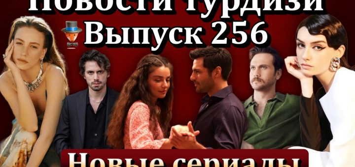 Новости турдизи. Выпуск 256