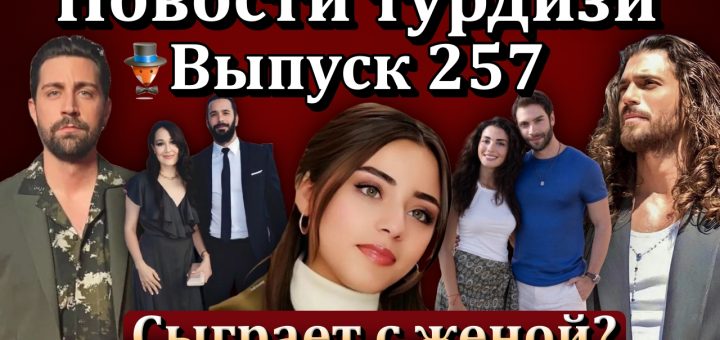 Новости турдизи. Выпуск 257