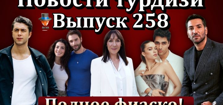 Новости турдизи. Выпуск 258