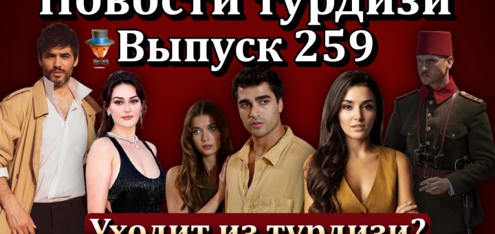 Новости турдизи. Выпуск 259