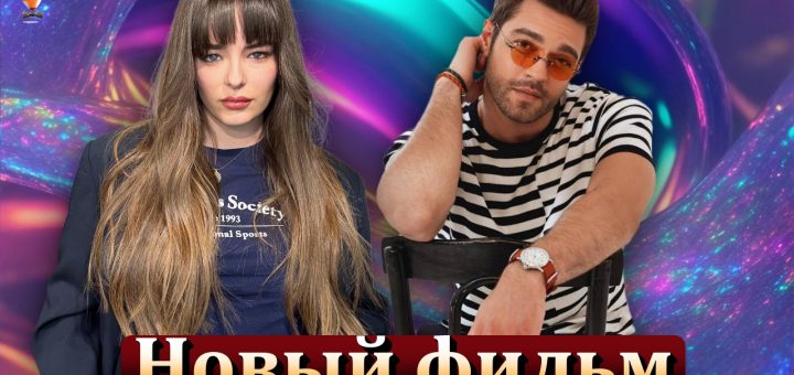 Фуркан Андыч и Бусе Мерал