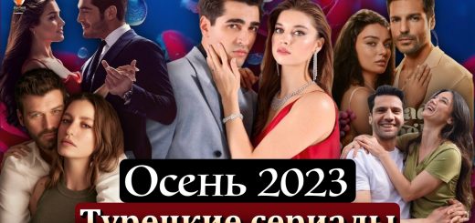 Турецкие сериалы осени 2023