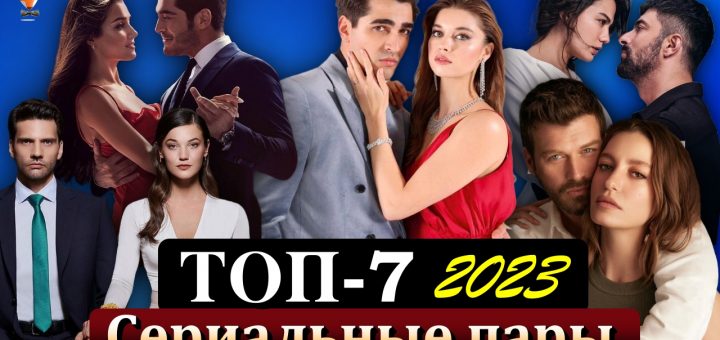 ТОП-7 пар турецких сериалов 2023 года