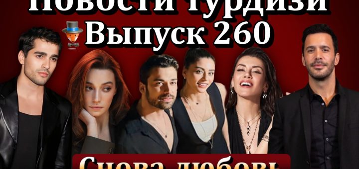 Новости турдизи. Выпуск 260