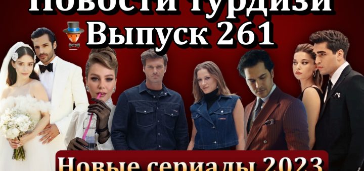 Новости турдизи. Выпуск 261