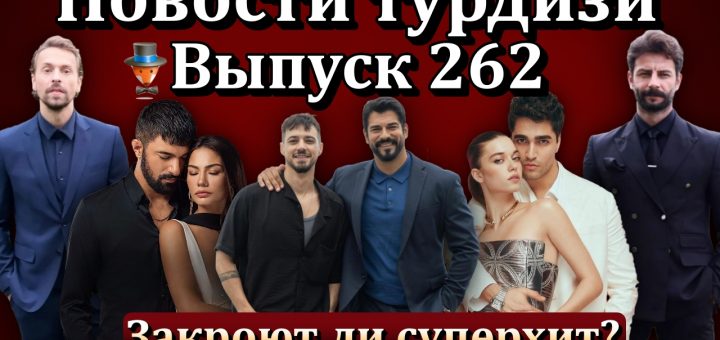 Новости турдизи. Выпуск 262