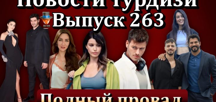 Новости турдизи. Выпуск 263
