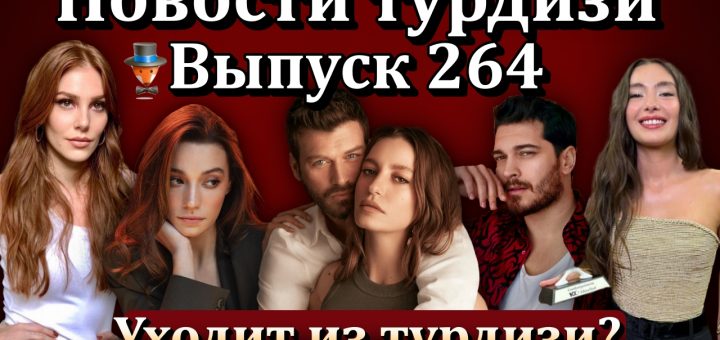 Новости турдизи. Выпуск 264