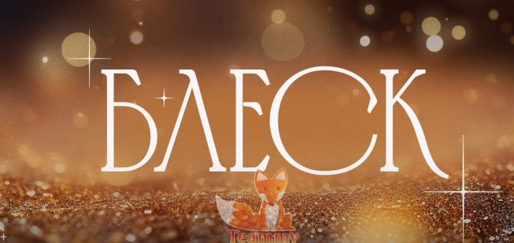 Сериал Блеск