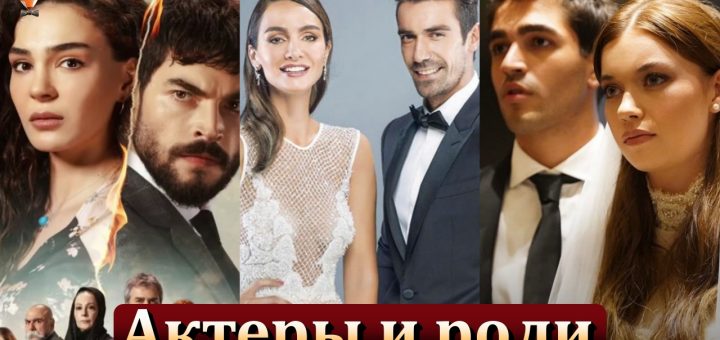 Турецкие актеры и роли