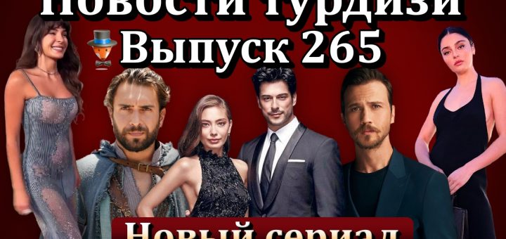 Новости турдизи. Выпуск 265