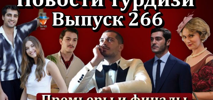 Новости турдизи. Выпуск 266