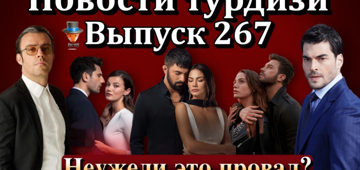 Новости турдизи. Выпуск 267