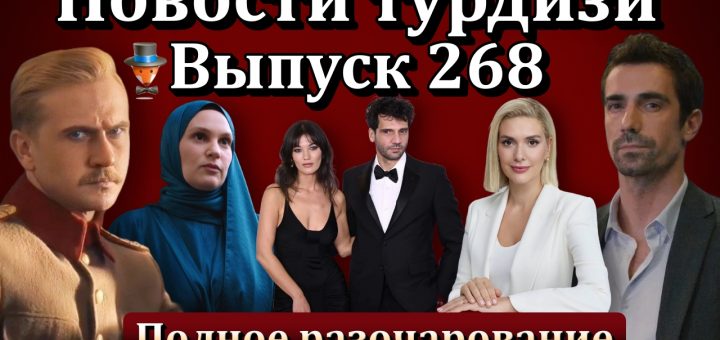 Новости турдизи. Выпуск 268
