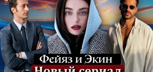 Фейяз Шерифоглу и Экин Мерт Даймаз