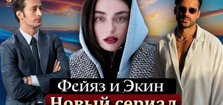 Фейяз Шерифоглу и Экин Мерт Даймаз