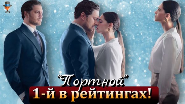 сериал Портной