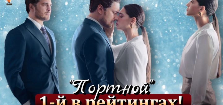 сериал Портной