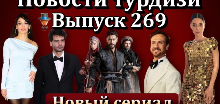 Новости турдизи. Выпуск 269