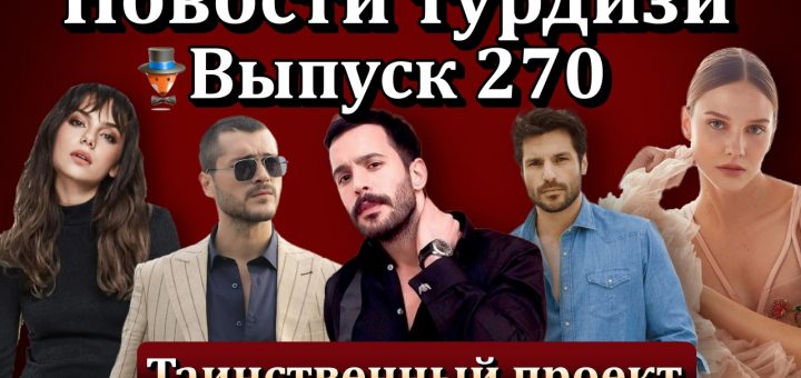 Новости турдизи. Выпуск 270