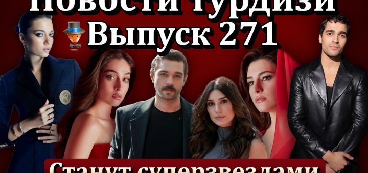 Новости турдизи. Выпуск 271