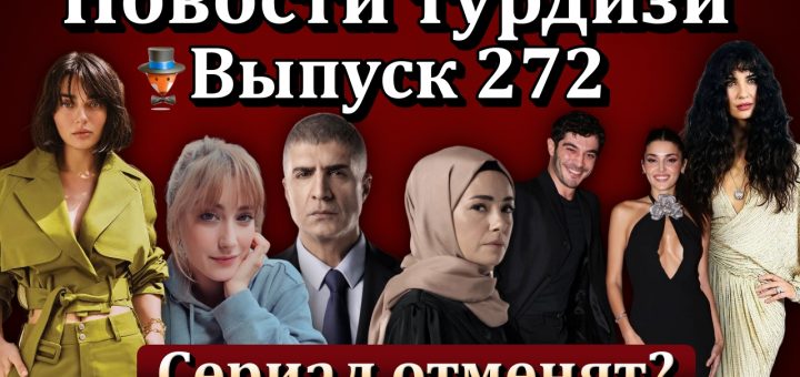 Новости турдизи. Выпуск 272