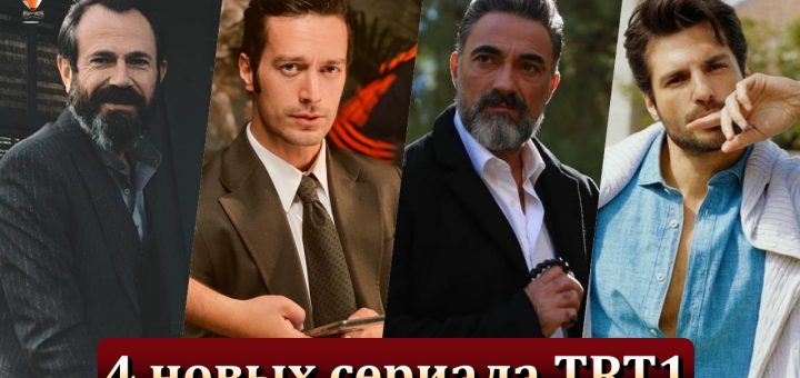 4 новых сериала турецкого телеканала TRT1