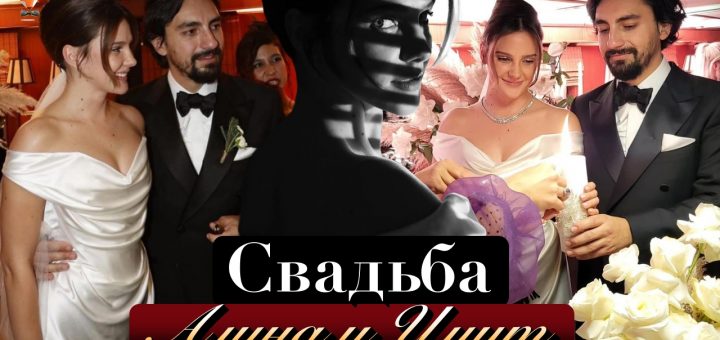 Алина Боз и Умут Эвирген