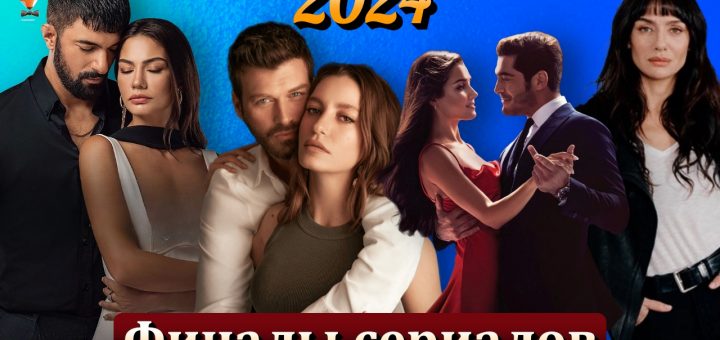 Турецкие сериалы