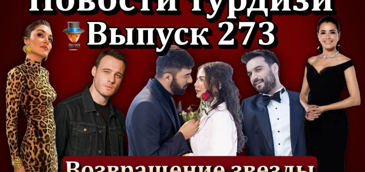 Новости турдизи. Выпуск 273