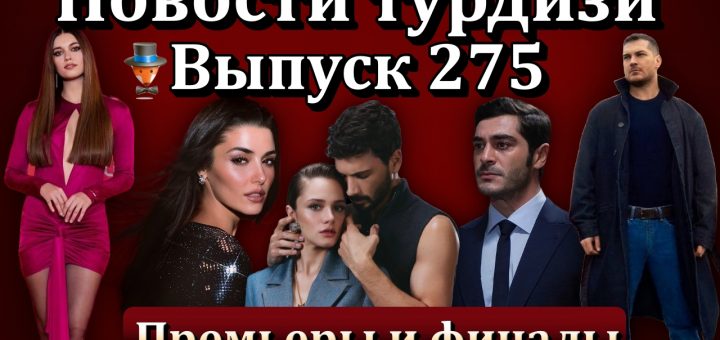 Новости турдизи. Выпуск 275