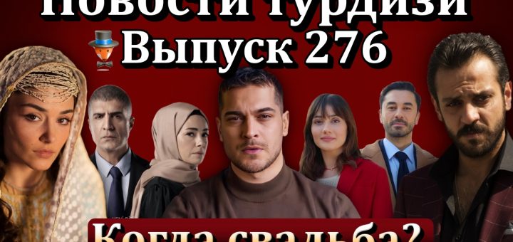 Новости турдизи. Выпуск 276