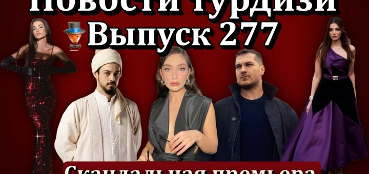 Новости турдизи. Выпуск 277