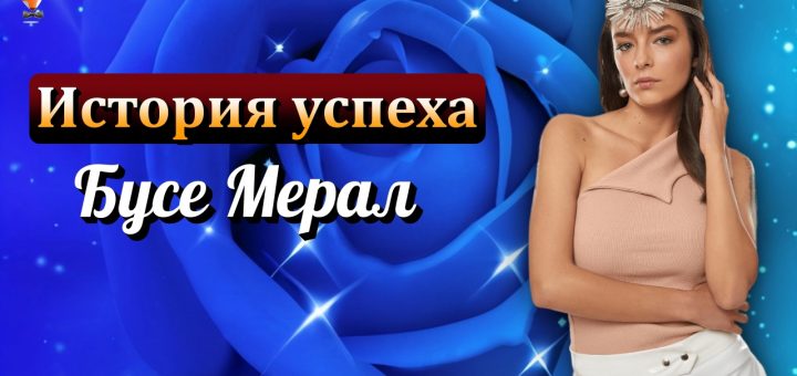 Бусе Мерал