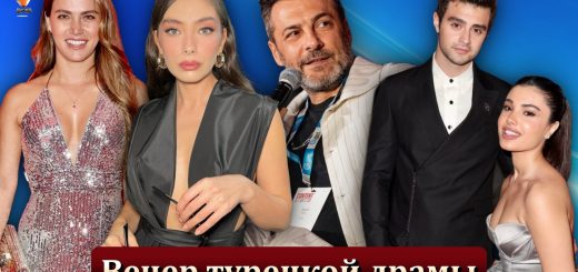 Вечер турецкой драмы в Майами