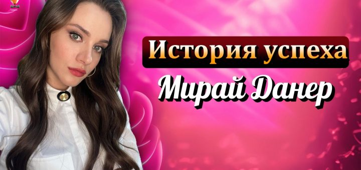 Мирай Данер