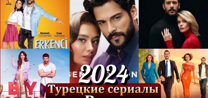 Турецкие сериалы на российском телевидении в начале 2024 года