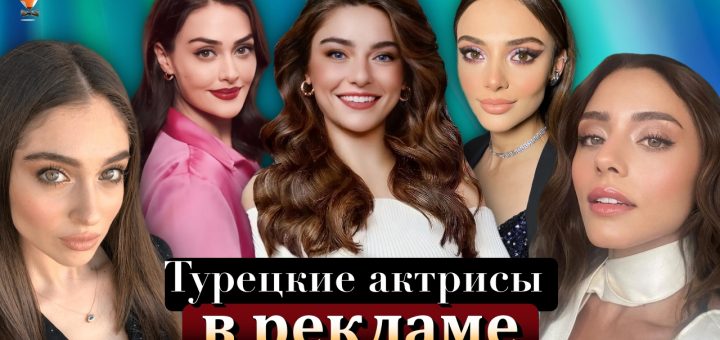 турецкие актрисы