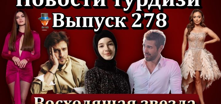 Новости турдизи. Выпуск 278