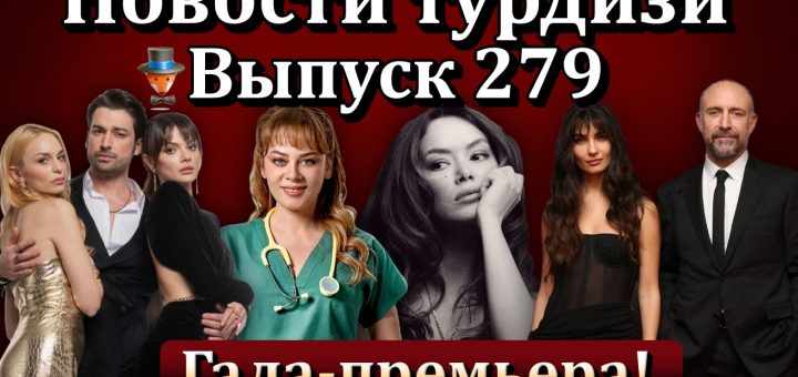 Новости турдизи