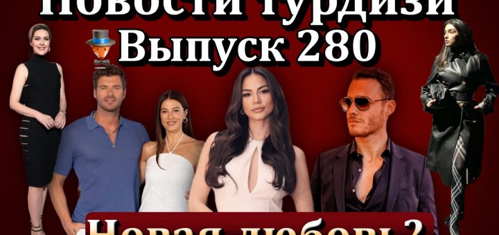 Новости турдизи. Выпуск 280