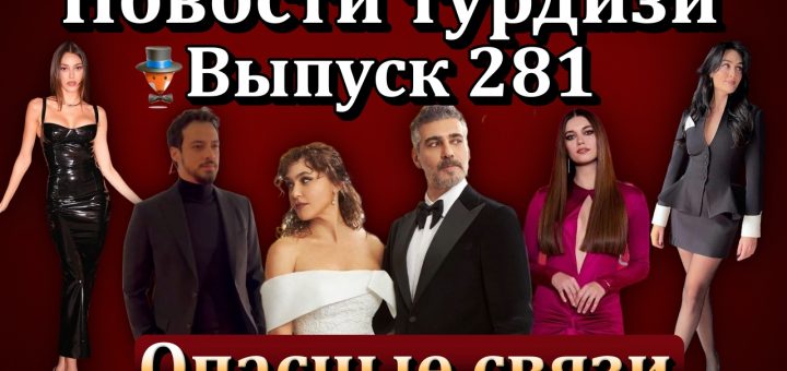 Новости турдизи. Выпуск 281