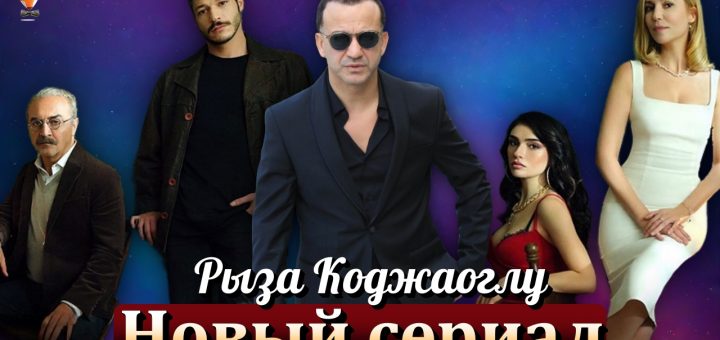 Рыза Коджаоглу