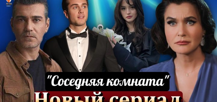 сериал Соседняя комната