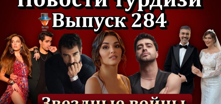 Новости турдизи. Выпуск 284