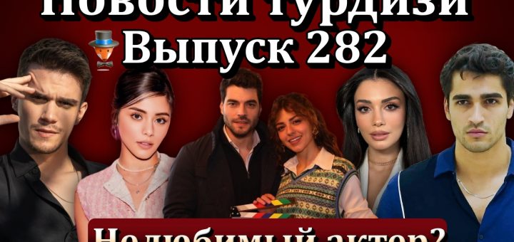 Новости турдизи. Выпуск 282