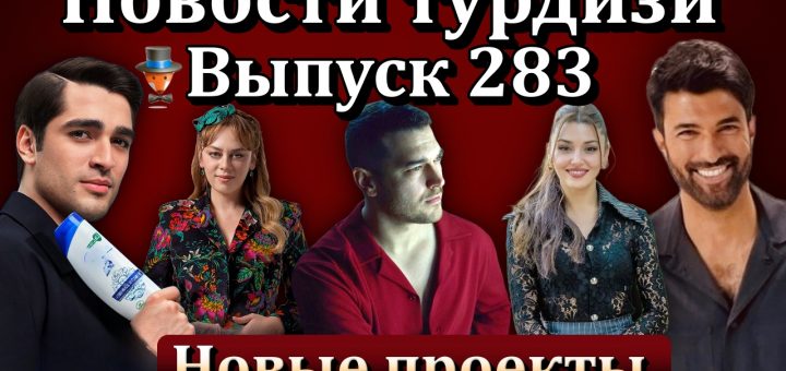 Новости турдизи. Выпуск 283