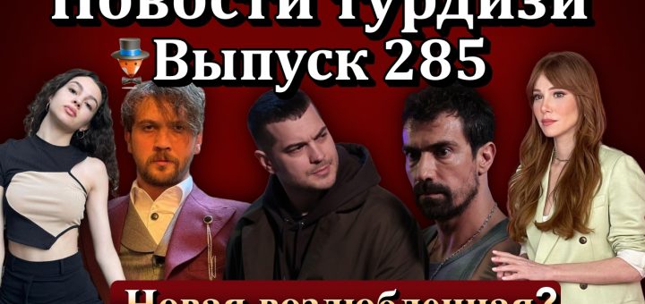 Новости турдизи. Выпуск 285